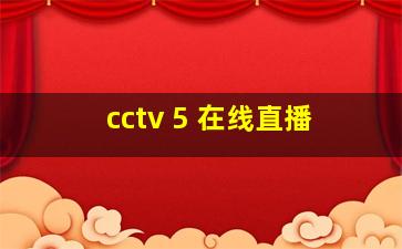 cctv 5 在线直播